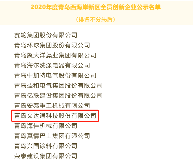 喜報！文達通科技獲評2020年度青島西海岸新區全員創新企業