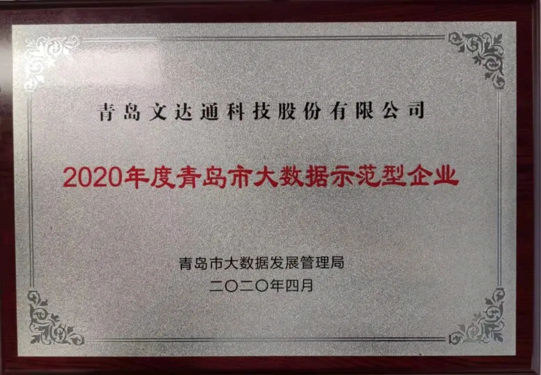 喜訊！文達通科技獲評2020年度青島市大數據示范型企業