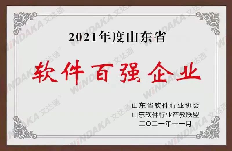 喜訊！文達通股份榮登“2021年度山東省軟件和信息技術服務業綜合競爭力百強企業”榜單