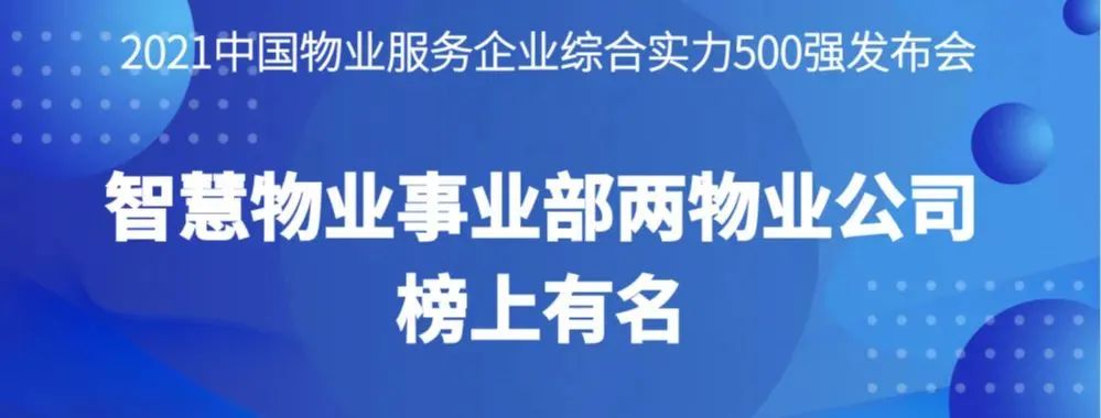 喜報丨2021物業服務企業綜合實力研究報告發布，智慧物業事業部兩物業公司榜上有名