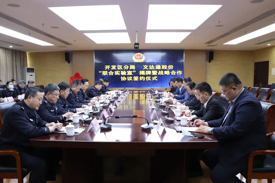 數智賦能新模式，警企合作新篇章丨青島市公安局開發區分局—文達通股份“聯合實驗室”揭牌成立